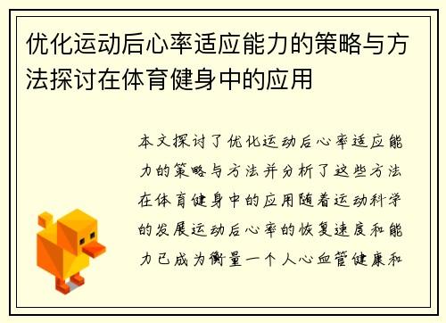 优化运动后心率适应能力的策略与方法探讨在体育健身中的应用