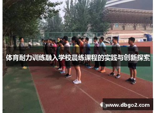 体育耐力训练融入学校晨练课程的实践与创新探索