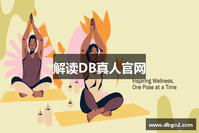 解读DB真人官网