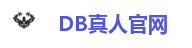 DB真人官网